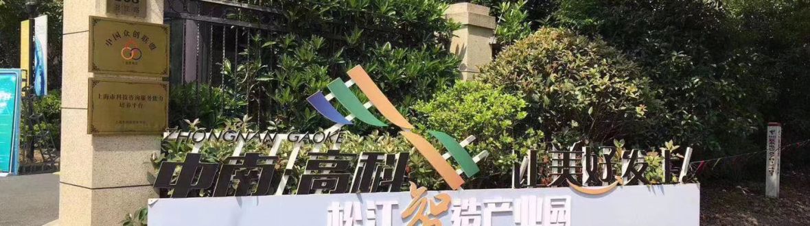 中南高科松江智造产业园