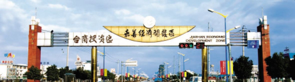 嘉善经济开发区